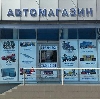 Автомагазины в Санкт-Петербурге