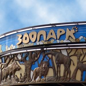 Зоопарки Санкт-Петербурга