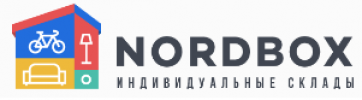 NordBOX Аренда индивидуального склада